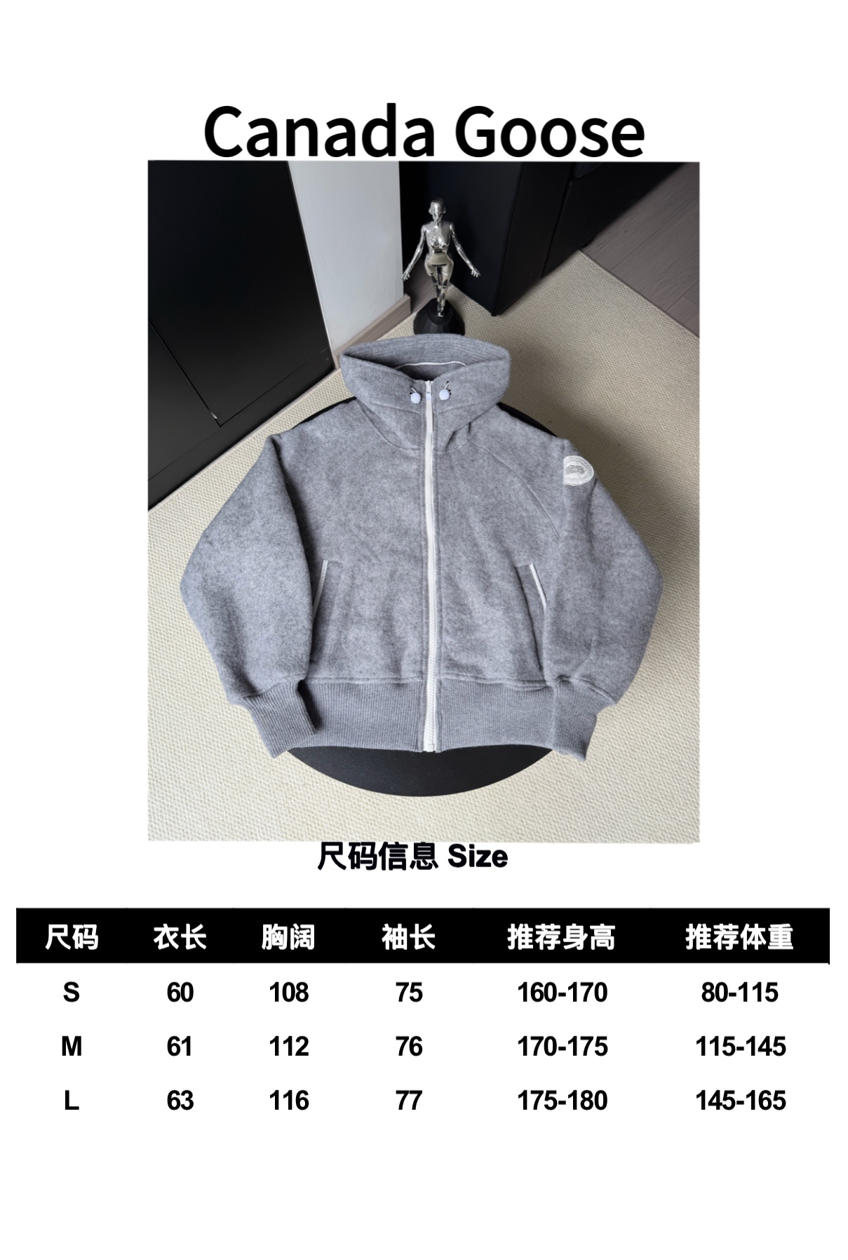 大鹅/Canada Goose抓绒羊毛饰章连帽夹克外套 面料选择: 以羊毛为主体，加入极少量氨纶和聚酯纤维混纺而成的羊毛抓绒面料。羊毛作为核心天然成分，提供无与伦比的温度调节、抑菌防臭和亲肤感。少量氨纶的喂入赋予了面料一定的四向弹性，日常活动时毫无束缚感。作为抓绒结构的基础，聚酯纤维增强了面料的耐久性、抗皱性和快干性，它构成了抓绒的蓬松感，并提供锁住空气等功能。 细节1: 衣袖和下摆采用2乘2罗纹收口，其强大的弹性，可以紧密贴合不同粗细的手腕和腰部，形成一个有效的&lsquo;密封&rsquo;,防止冷风倒灌。在多次拉伸和使用后仍能保持原有形状，不易松垮变形。且罗纹袖口能传递一种设计感，强化视觉美观度。 细节2: 兜帽设计与松紧扣的搭配提升穿戴时的保暖度与防风性能。 辅料:定制弹性抽绳松紧扣定制拉链吊坠定制臂章 尺码：S M L 颜色：黑 灰 咖 米 粉