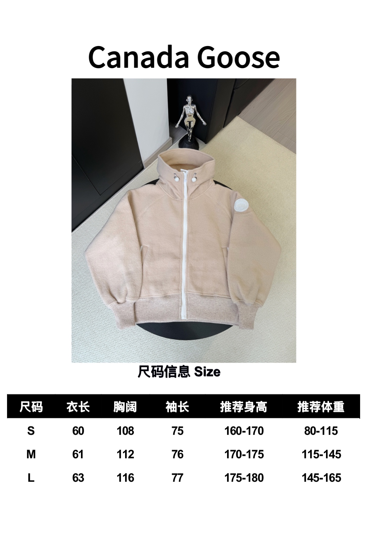 大鹅/Canada Goose抓绒羊毛饰章连帽夹克外套 面料选择: 以羊毛为主体，加入极少量氨纶和聚酯纤维混纺而成的羊毛抓绒面料。羊毛作为核心天然成分，提供无与伦比的温度调节、抑菌防臭和亲肤感。少量氨纶的喂入赋予了面料一定的四向弹性，日常活动时毫无束缚感。作为抓绒结构的基础，聚酯纤维增强了面料的耐久性、抗皱性和快干性，它构成了抓绒的蓬松感，并提供锁住空气等功能。 细节1: 衣袖和下摆采用2乘2罗纹收口，其强大的弹性，可以紧密贴合不同粗细的手腕和腰部，形成一个有效的&lsquo;密封&rsquo;,防止冷风倒灌。在多次拉伸和使用后仍能保持原有形状，不易松垮变形。且罗纹袖口能传递一种设计感，强化视觉美观度。 细节2: 兜帽设计与松紧扣的搭配提升穿戴时的保暖度与防风性能。 辅料:定制弹性抽绳松紧扣定制拉链吊坠定制臂章 尺码：S M L 颜色：黑 灰 咖 米 粉