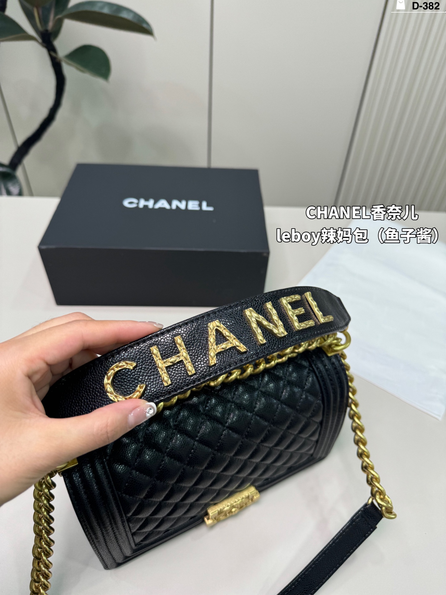 💰p180 D-382尺寸25&times;15折叠盒 CHANEL香奈儿 Leboy 辣妈包 很饱满的皮质哦！