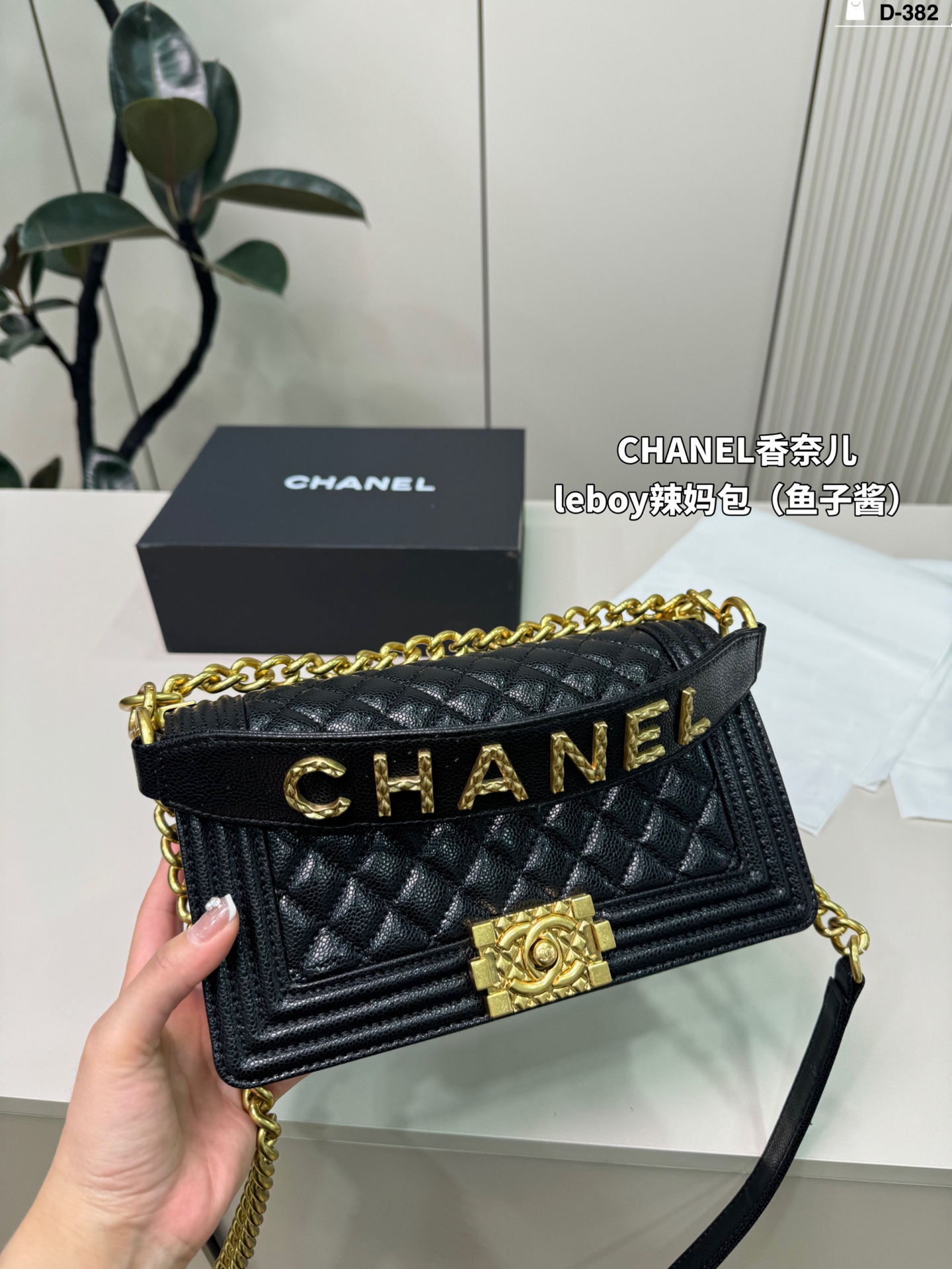 💰p180 D-382尺寸25&times;15折叠盒 CHANEL香奈儿 Leboy 辣妈包 很饱满的皮质哦！