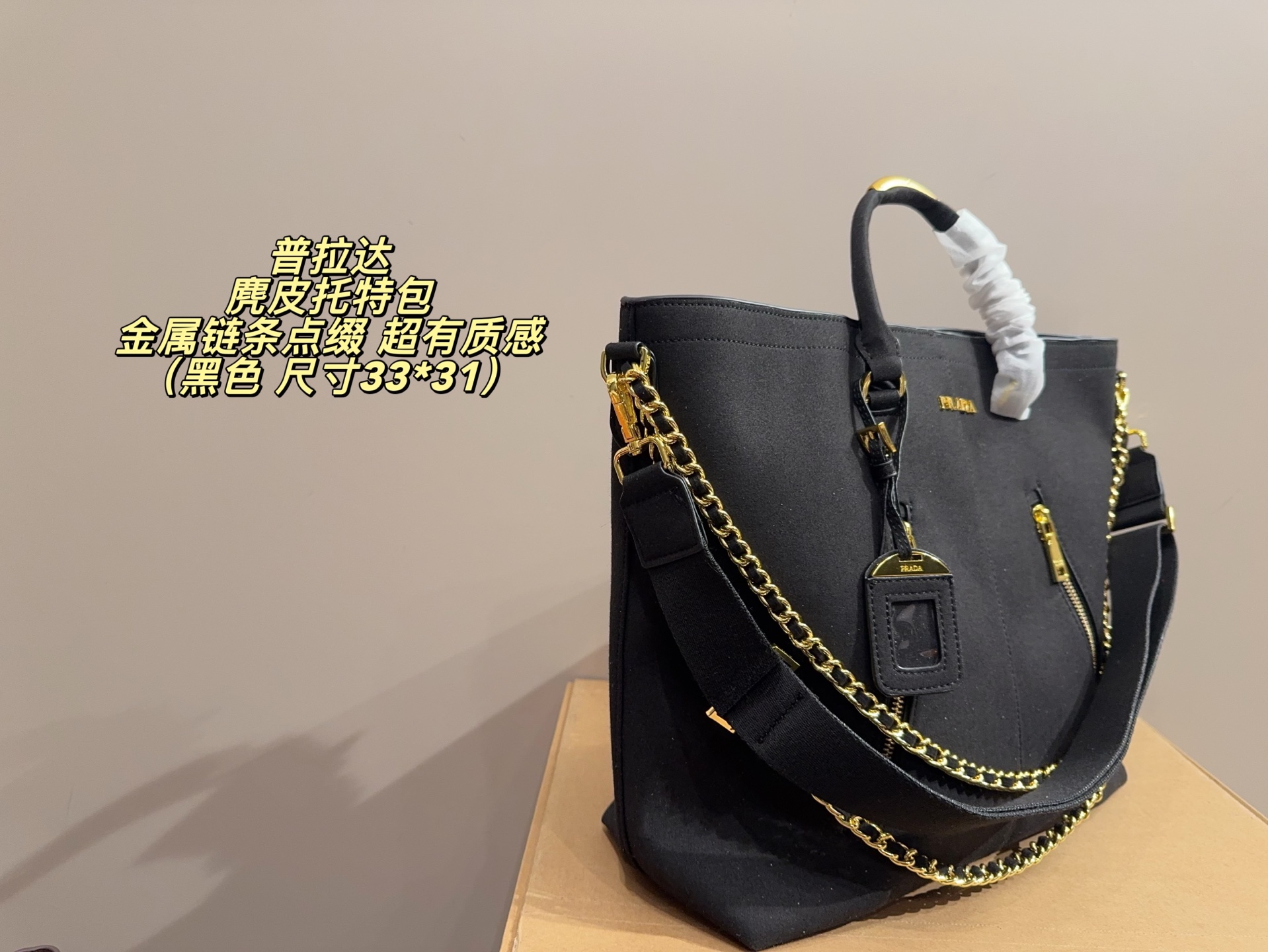 P185无盒⚠️尺寸33*31 Prada 普拉达 麂皮托特包 金属链条点缀，简约大气又超有质感 。大容量设计，通勤日常都能装下笔记本、文件等，实用性满分！金色拉链+Logo细节，辨识度超高，时尚感拉满～肩带可手提or斜挎，百搭不挑人，是功能与颜值兼具的通勤神器！