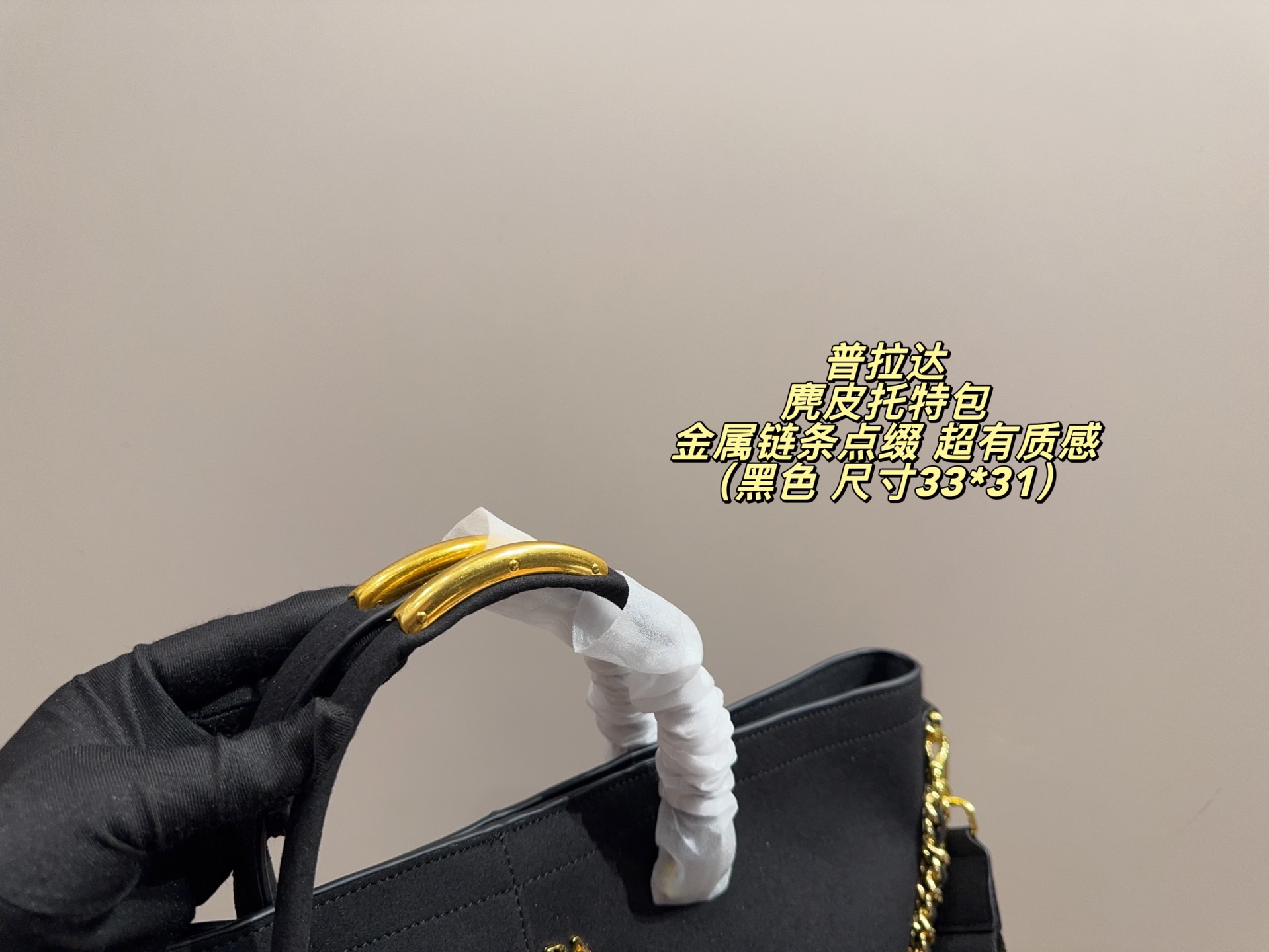 P185无盒⚠️尺寸33*31 Prada 普拉达 麂皮托特包 金属链条点缀，简约大气又超有质感 。大容量设计，通勤日常都能装下笔记本、文件等，实用性满分！金色拉链+Logo细节，辨识度超高，时尚感拉满～肩带可手提or斜挎，百搭不挑人，是功能与颜值兼具的通勤神器！