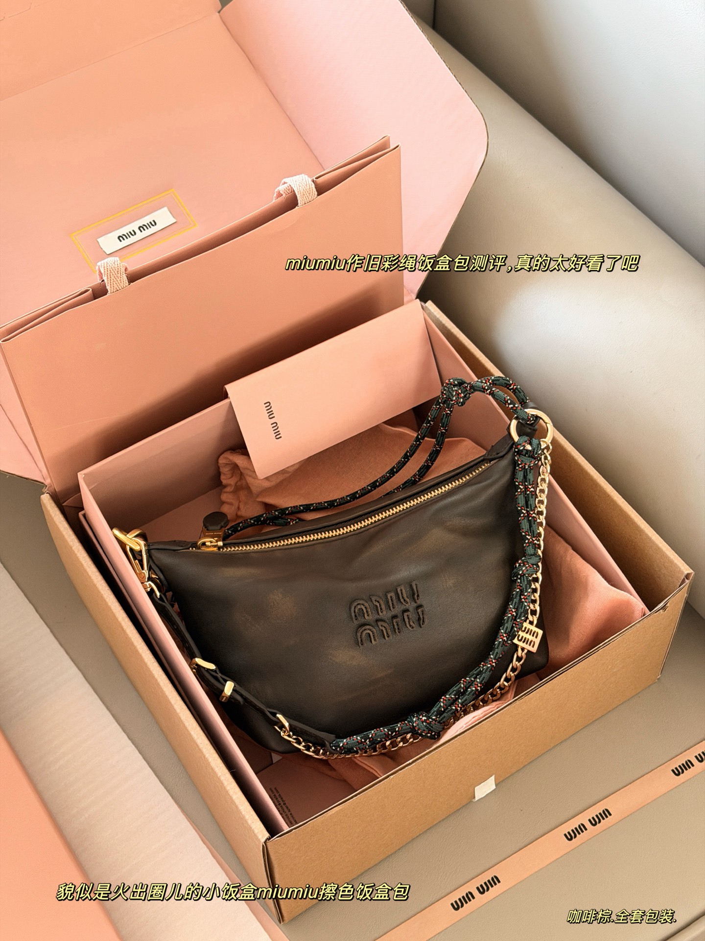 💰190 配盒 size：底宽18*15cm miumiu 咖啡棕小饭盒~ 自带冲浪绳！！ 做旧的效果牛皮更高级哦！ miumiu作旧彩绳饭盒包测评，真的太好看了吧