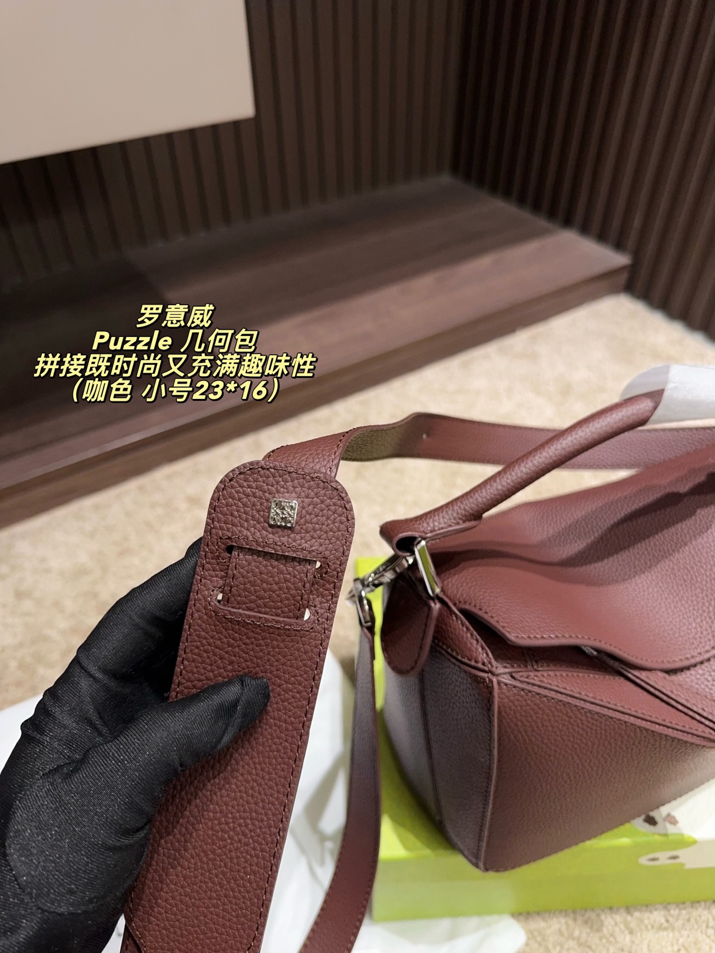 大号P175配盒⚠️尺寸29*18 小号P160配盒⚠️尺寸23*16 mini P140配盒⚠️尺寸19*12 罗意威 Puzzle 几何包 LOEWE ✨包包的设计非常独特，几何形状的拼接既时尚又充满趣味性。小号尺寸对于我来说刚刚好，不会太大也不会太小，非常百搭。💫而且内部空间布局合理，可以轻松容纳手机、钱包、钥匙等日常必备品。🕒 ✨这个颜色真的越看越喜欢，不会像黑色那么沉闷，又比亮色更耐看。无论是搭配浅色还是深色的衣物，都能轻松驾驭。🤍 ✨自从有了这款Puzzle 感觉自己的穿搭都提升了一个档次！每天出门前背上它，心情都会变得美美哒！