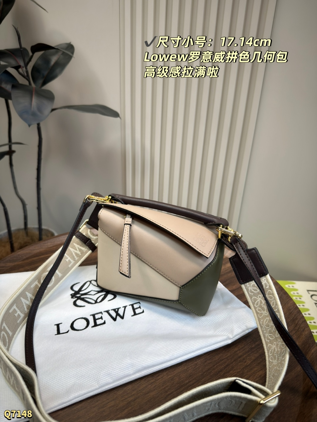 💰220大号尺寸：24.17cm 配盒 💰210小号尺寸：17.14cm 配盒 LOEWE罗意威经典Puzzle拼色mini几何包 loewe真的好讨厌，出的颜色都太好看了，每一天都在变心..都想要！ 这颜色真的太好看了.. 很适合有气质的女孩子，真的是细节更加分～ 长方体形状和精确的切割技术创造了 Puzzle 独特的几何线条