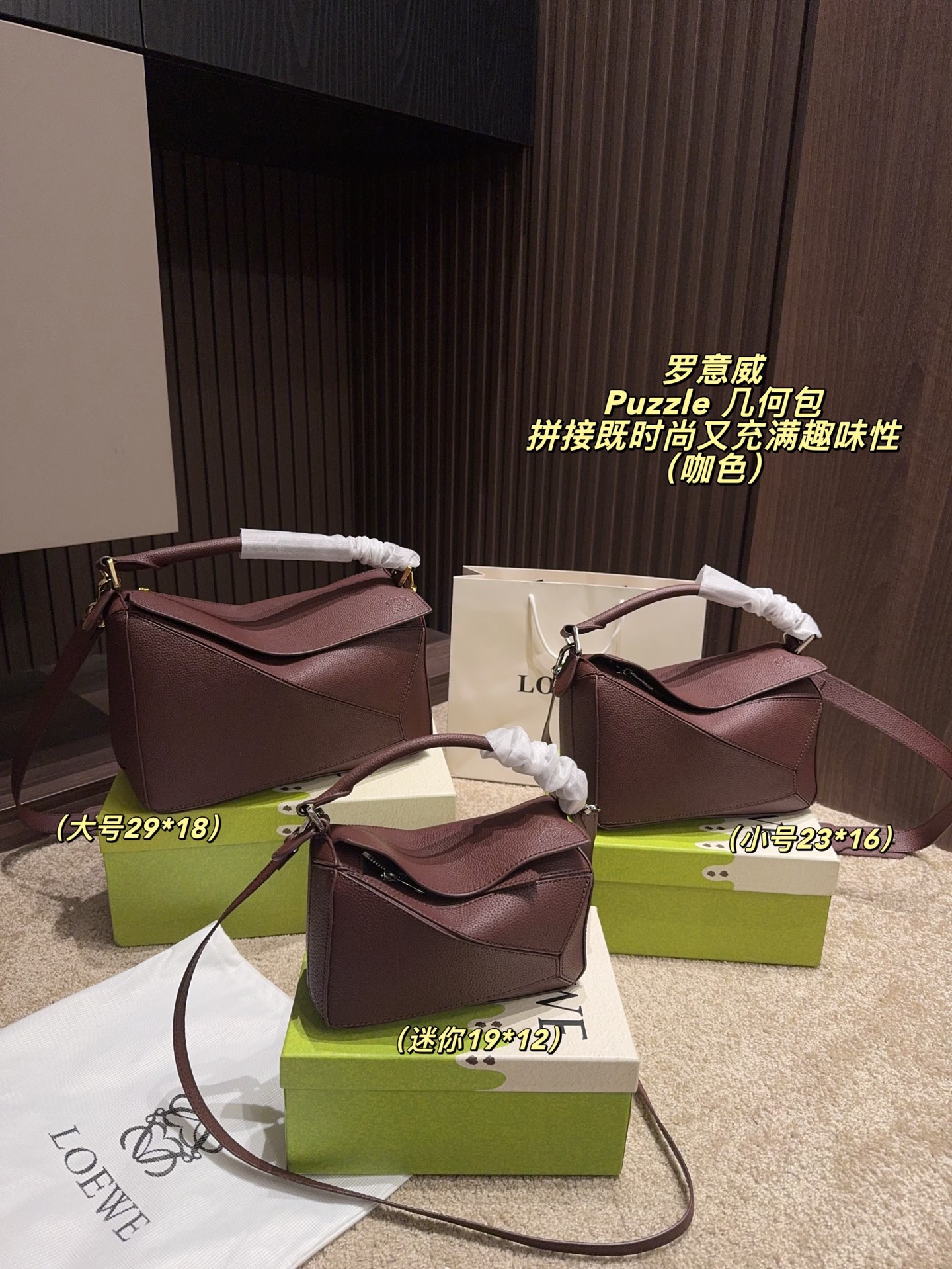 大号P175配盒⚠️尺寸29*18 小号P160配盒⚠️尺寸23*16 mini P140配盒⚠️尺寸19*12 罗意威 Puzzle 几何包 LOEWE ✨包包的设计非常独特，几何形状的拼接既时尚又充满趣味性。小号尺寸对于我来说刚刚好，不会太大也不会太小，非常百搭。💫而且内部空间布局合理，可以轻松容纳手机、钱包、钥匙等日常必备品。🕒 ✨这个颜色真的越看越喜欢，不会像黑色那么沉闷，又比亮色更耐看。无论是搭配浅色还是深色的衣物，都能轻松驾驭。🤍 ✨自从有了这款Puzzle 感觉自己的穿搭都提升了一个档次！每天出门前背上它，心情都会变得美美哒！