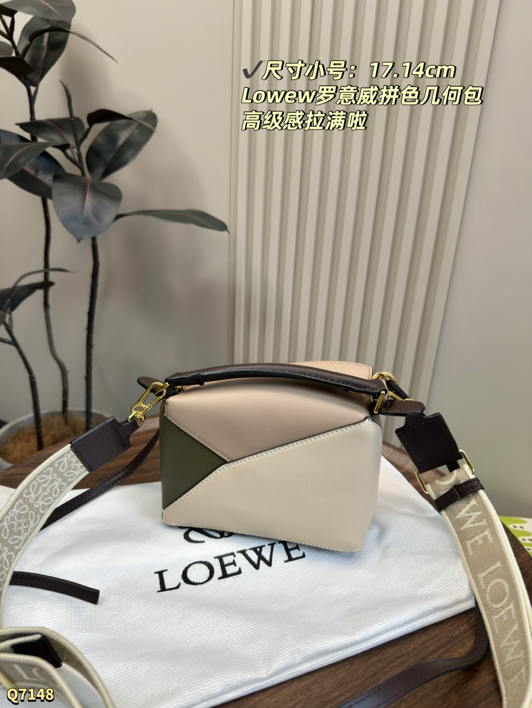 💰220大号尺寸：24.17cm 配盒 💰210小号尺寸：17.14cm 配盒 LOEWE罗意威经典Puzzle拼色mini几何包 loewe真的好讨厌，出的颜色都太好看了，每一天都在变心..都想要！ 这颜色真的太好看了.. 很适合有气质的女孩子，真的是细节更加分～ 长方体形状和精确的切割技术创造了 Puzzle 独特的几何线条