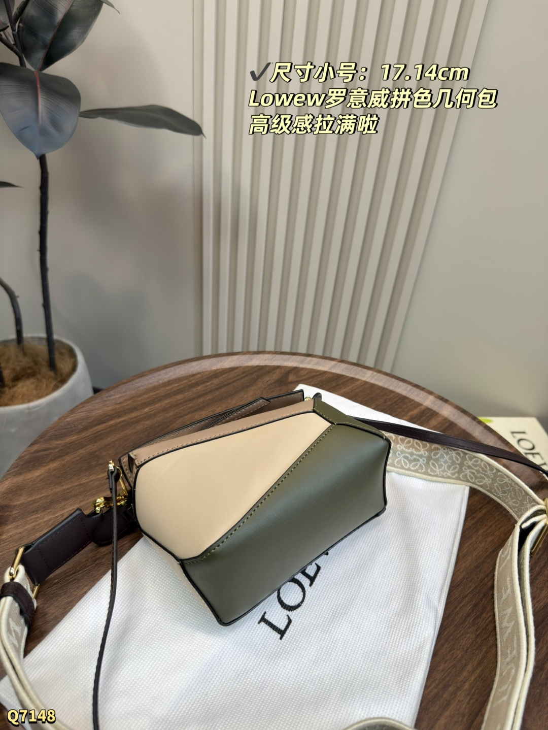 💰220大号尺寸：24.17cm 配盒 💰210小号尺寸：17.14cm 配盒 LOEWE罗意威经典Puzzle拼色mini几何包 loewe真的好讨厌，出的颜色都太好看了，每一天都在变心..都想要！ 这颜色真的太好看了.. 很适合有气质的女孩子，真的是细节更加分～ 长方体形状和精确的切割技术创造了 Puzzle 独特的几何线条