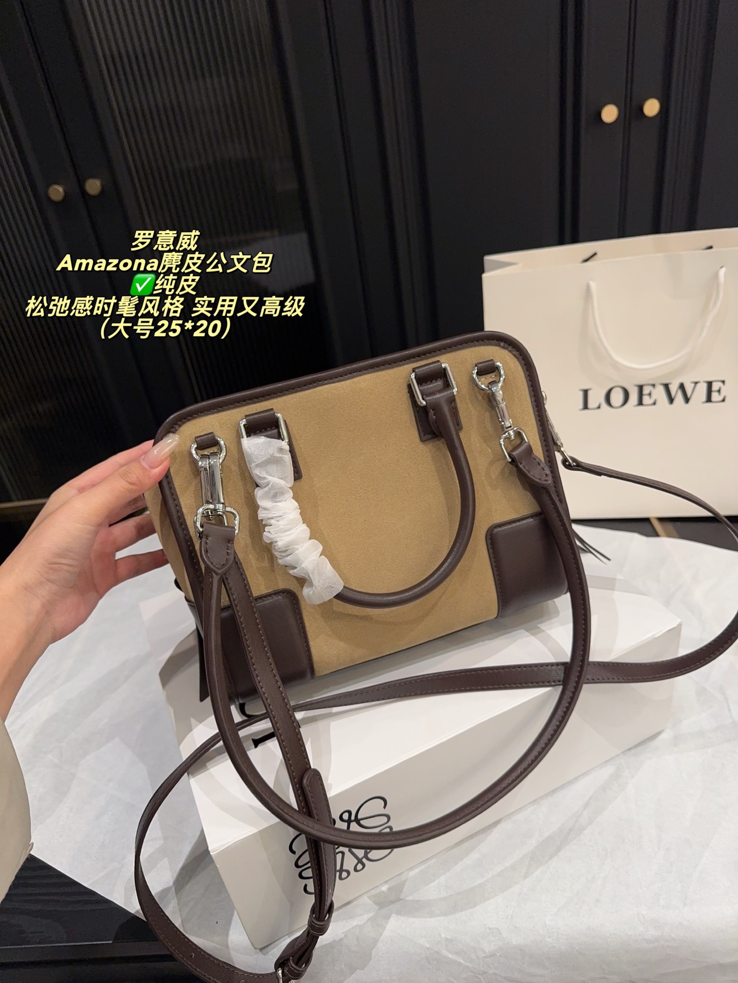 ✅纯皮大号P250无盒⚠️尺寸25*20 小号P230无盒⚠️尺寸22*12 罗意威 Loewe Amazona麂皮公文包 2026春夏系列新品，采用优质牛皮，手感柔软又耐用。枕头包造型，线条流畅，简约大气，内部空问超大，通勤日常都很实用。手提＋可调节肩带，手提、单肩、斜挎随心切换，焦糖棕色超百搭，秋冬穿搭必备！延续品牌百年皮革工艺，传统与创新兼具，松弛感时髦风格，实用又高级，真的很推荐！