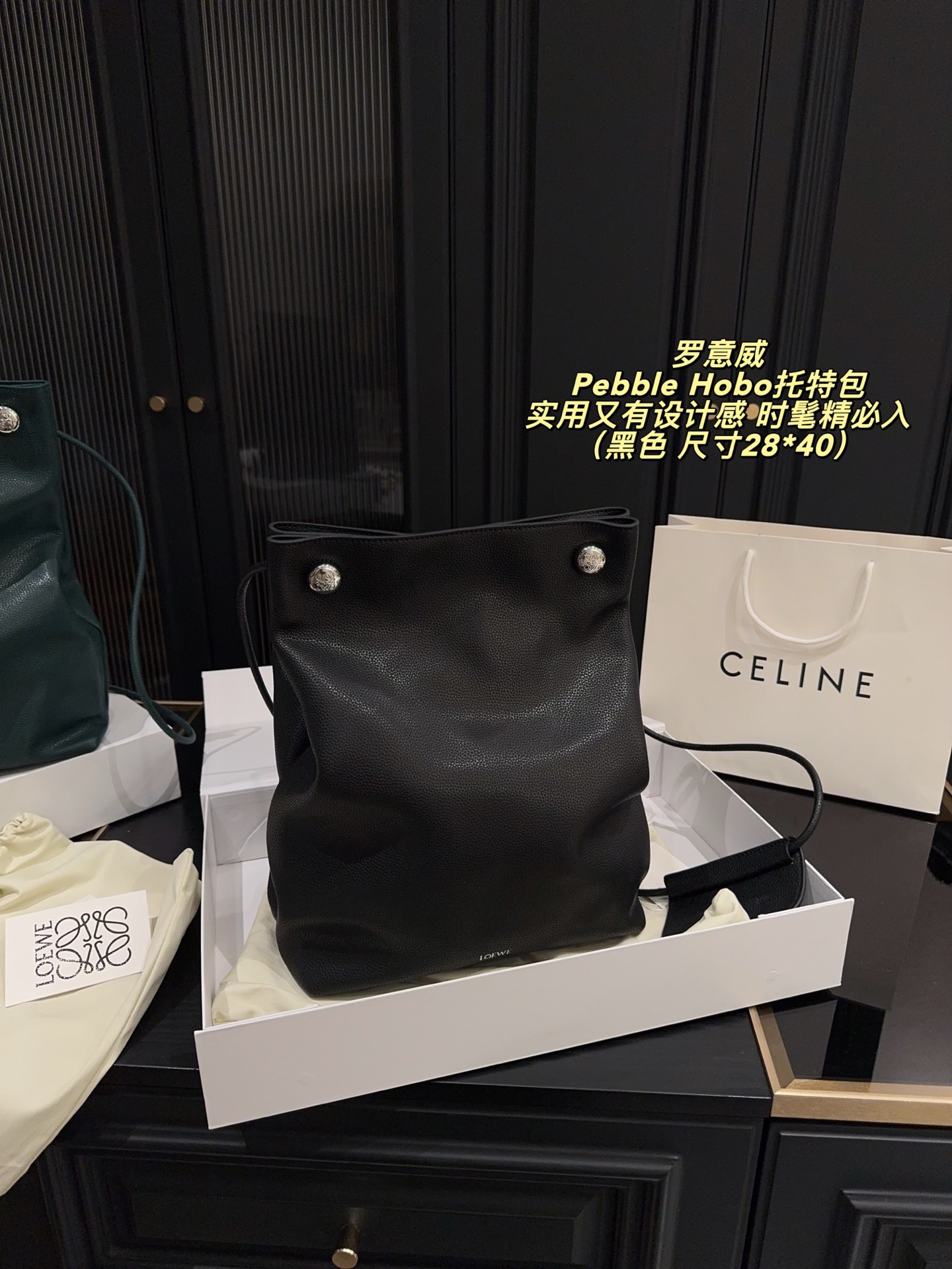 P280配折叠盒⚠️尺寸28*40 LOEWE 罗意威Pebble Hobo托特包 选用Togo荔枝纹牛皮，质感细腻耐用，雾面柔光超有质感。简约大气设计，肩带可调节，手提肩背都OK，容量适中，通勤休闲都能用！黑色百搭，轻松融入各种穿搭，低调又高级。王一博等明星同款，时尚圈爆 款，实用又有设计感，时髦精必入！