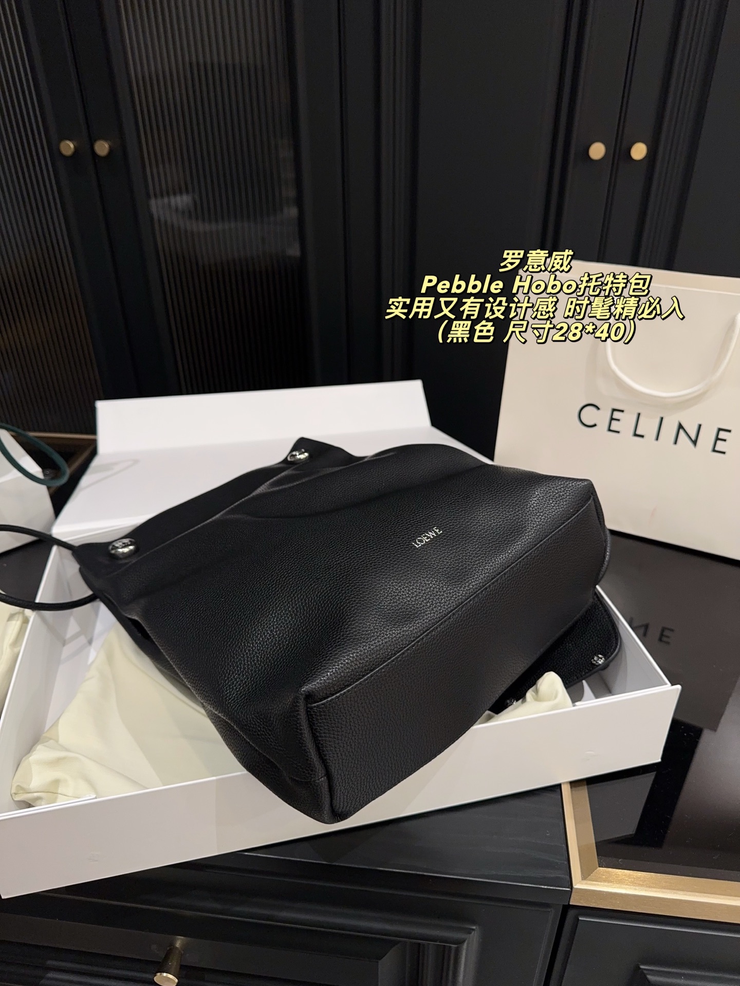 P280配折叠盒⚠️尺寸28*40 LOEWE 罗意威Pebble Hobo托特包 选用Togo荔枝纹牛皮，质感细腻耐用，雾面柔光超有质感。简约大气设计，肩带可调节，手提肩背都OK，容量适中，通勤休闲都能用！黑色百搭，轻松融入各种穿搭，低调又高级。王一博等明星同款，时尚圈爆 款，实用又有设计感，时髦精必入！