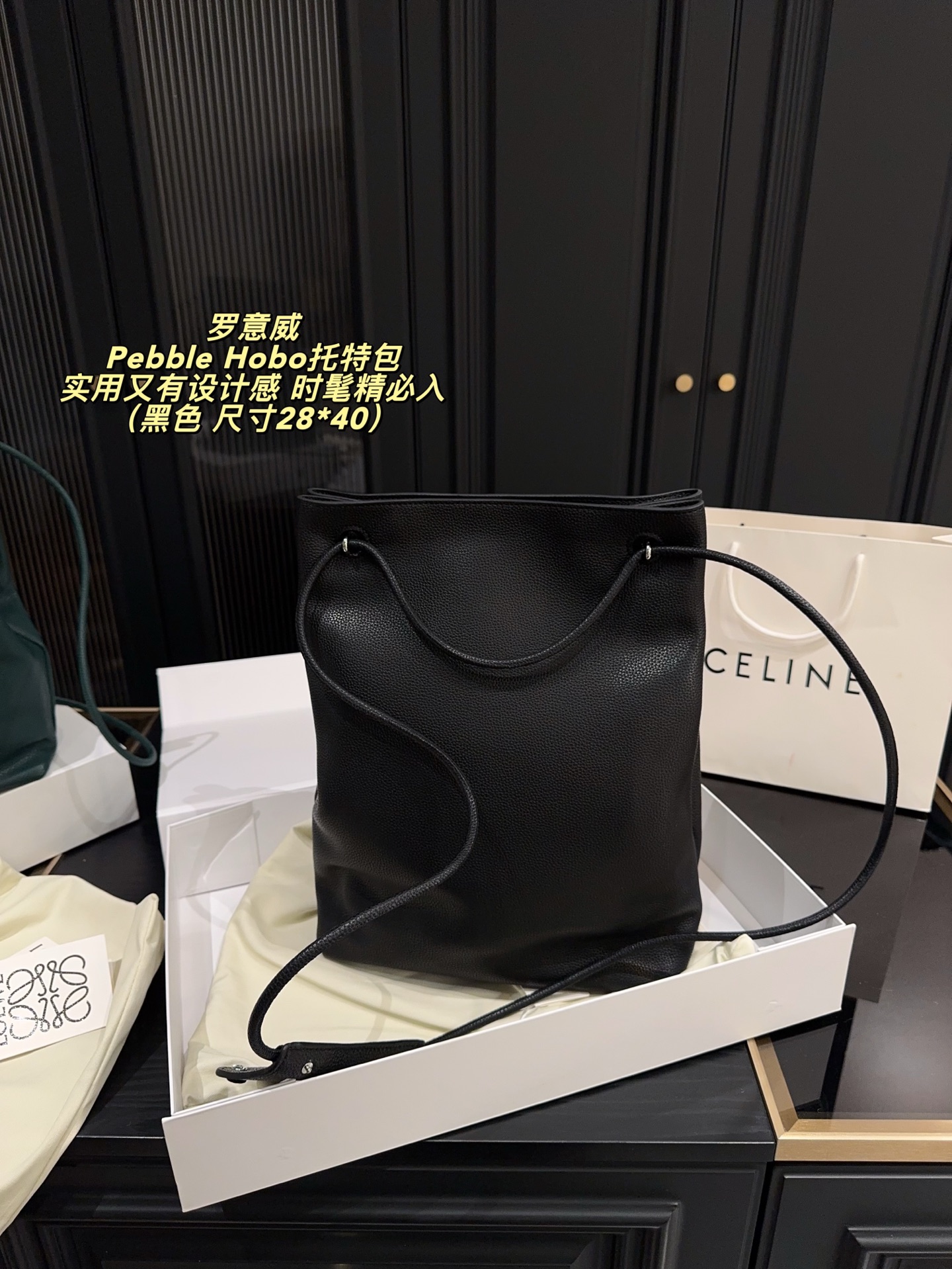 P280配折叠盒⚠️尺寸28*40 LOEWE 罗意威Pebble Hobo托特包 选用Togo荔枝纹牛皮，质感细腻耐用，雾面柔光超有质感。简约大气设计，肩带可调节，手提肩背都OK，容量适中，通勤休闲都能用！黑色百搭，轻松融入各种穿搭，低调又高级。王一博等明星同款，时尚圈爆 款，实用又有设计感，时髦精必入！