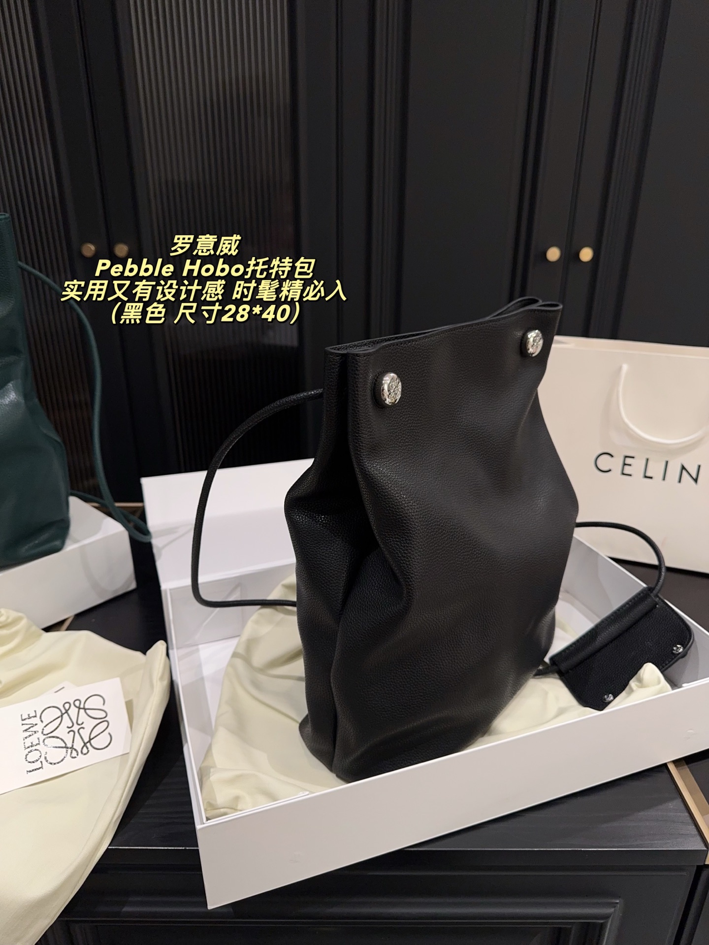 P280配折叠盒⚠️尺寸28*40 LOEWE 罗意威Pebble Hobo托特包 选用Togo荔枝纹牛皮，质感细腻耐用，雾面柔光超有质感。简约大气设计，肩带可调节，手提肩背都OK，容量适中，通勤休闲都能用！黑色百搭，轻松融入各种穿搭，低调又高级。王一博等明星同款，时尚圈爆 款，实用又有设计感，时髦精必入！