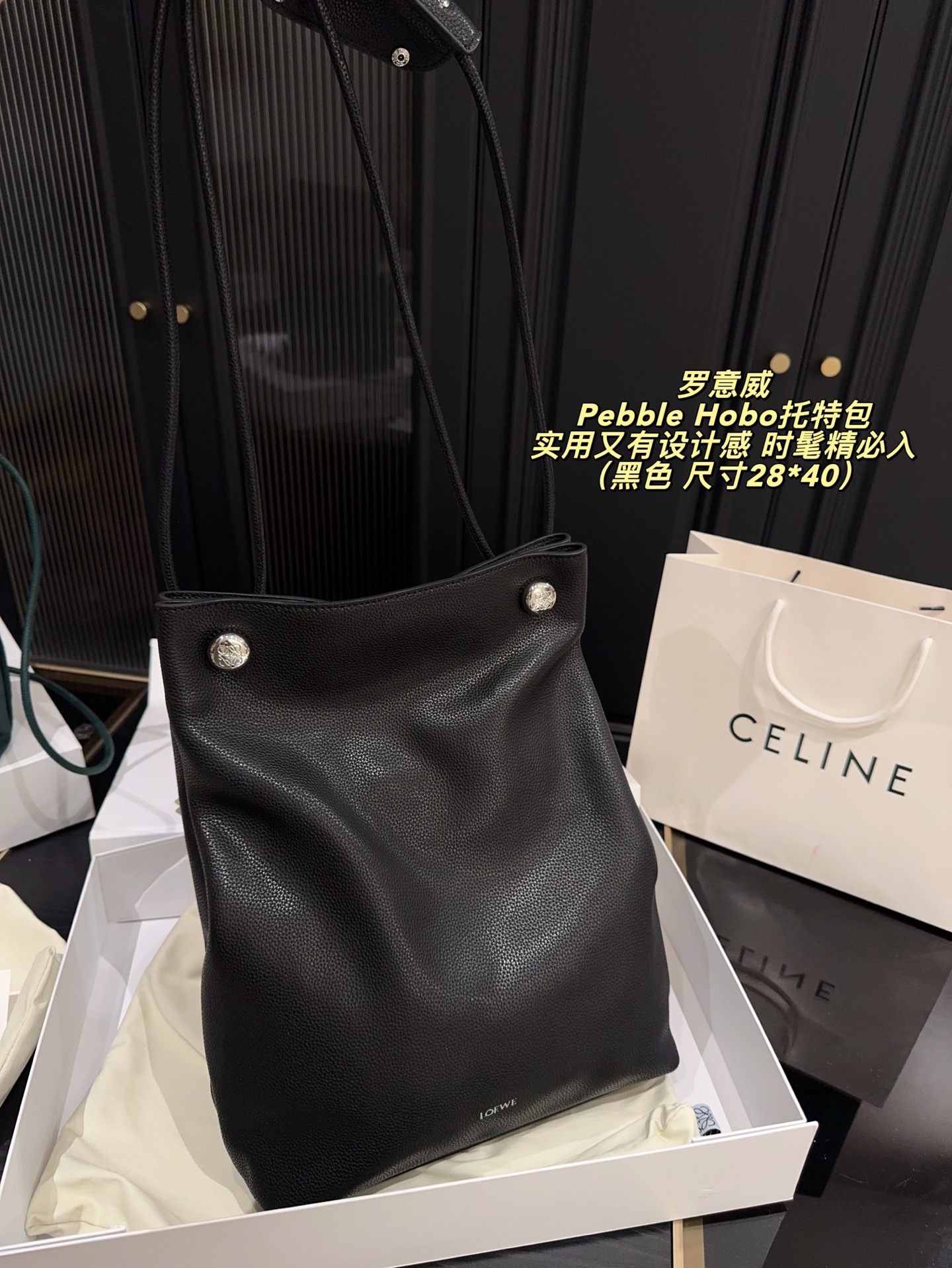 P280配折叠盒⚠️尺寸28*40 LOEWE 罗意威Pebble Hobo托特包 选用Togo荔枝纹牛皮，质感细腻耐用，雾面柔光超有质感。简约大气设计，肩带可调节，手提肩背都OK，容量适中，通勤休闲都能用！黑色百搭，轻松融入各种穿搭，低调又高级。王一博等明星同款，时尚圈爆 款，实用又有设计感，时髦精必入！