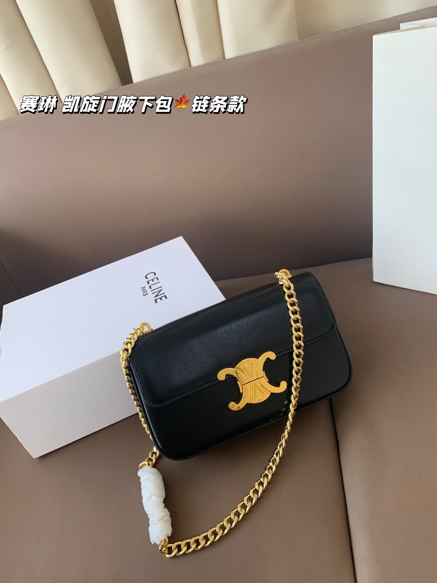 P140 赛琳 凯旋门腋下包（链条款） Celine满足日常所有需求 简直能装下整个世界 尺寸20*12折叠盒