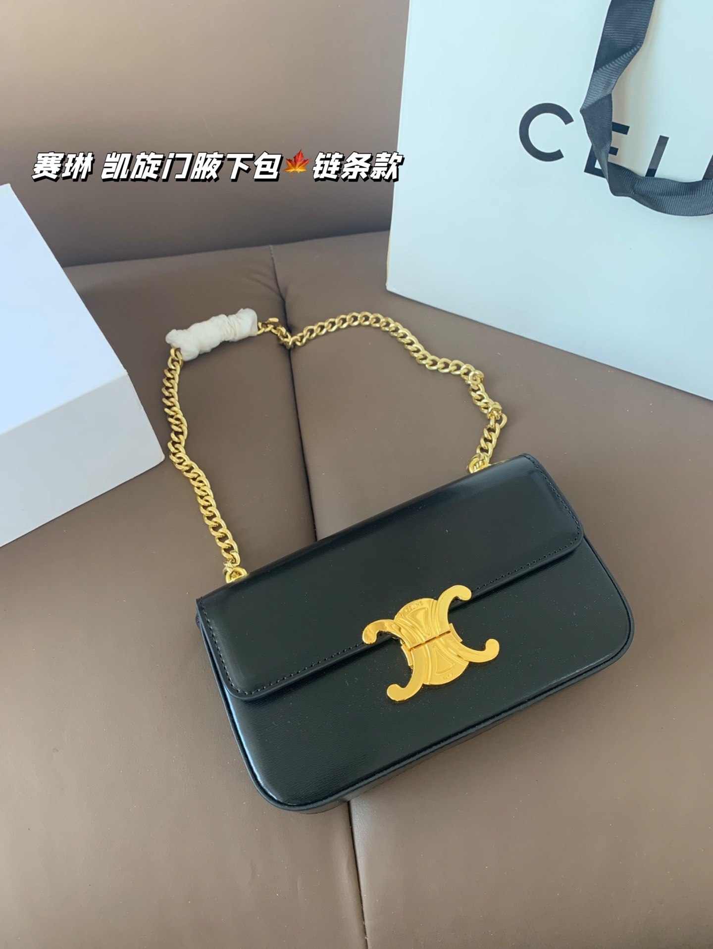 P140 赛琳 凯旋门腋下包（链条款） Celine满足日常所有需求 简直能装下整个世界 尺寸20*12折叠盒