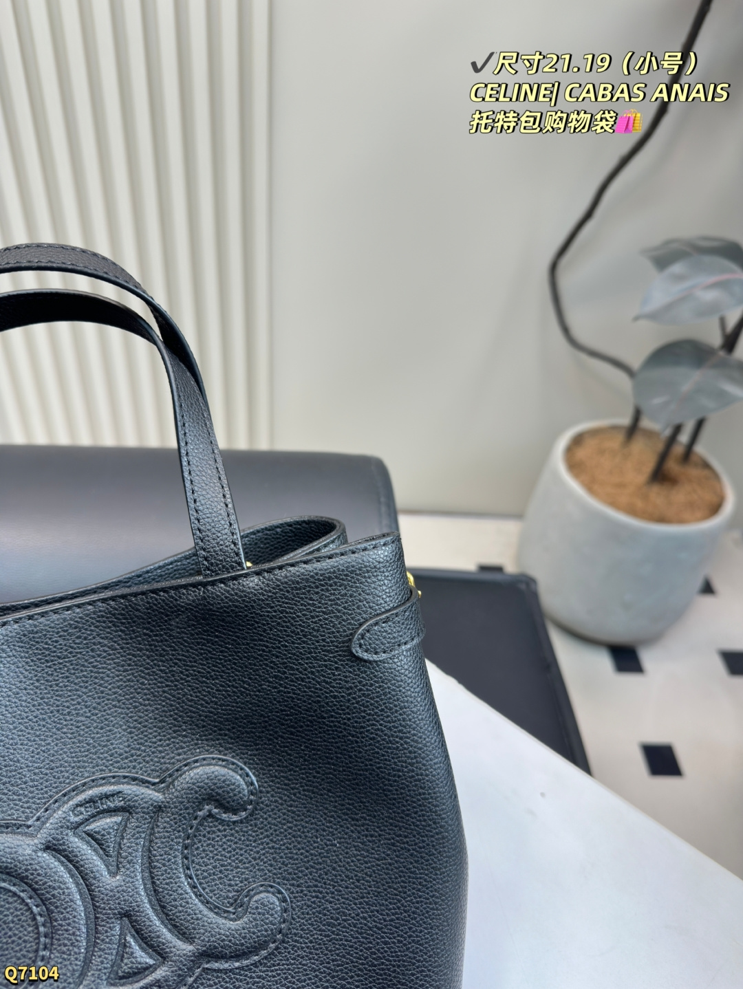 💰180配折叠盒 尺寸21.19（小号） 赛琳CELINEI CABAS ANAIS托特包购物袋🛍️ 整体散发着慵懒感和随性 容量无敌大 #我最爱的中古包