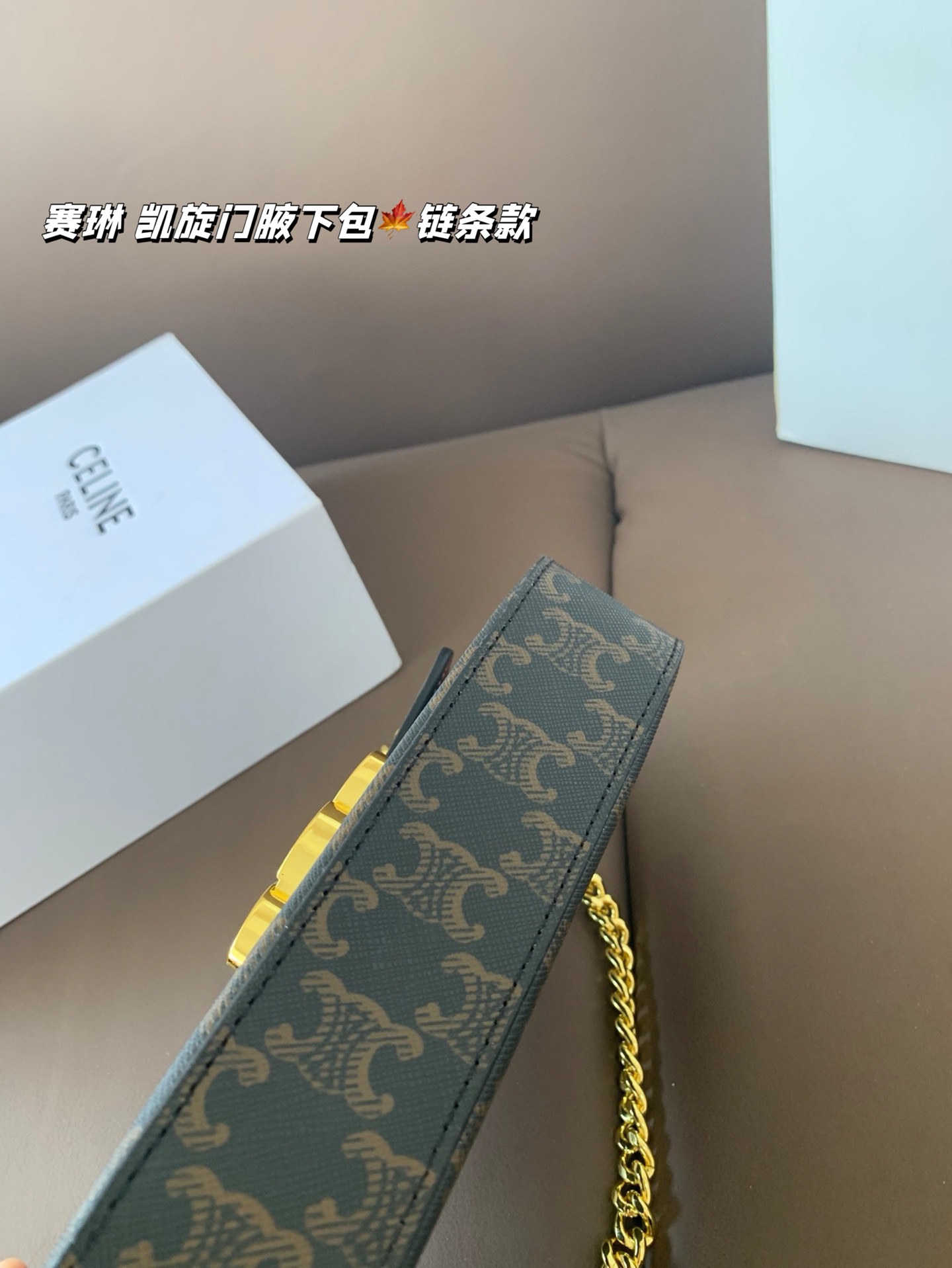 P140 赛琳 凯旋门腋下包（链条款） Celine满足日常所有需求 简直能装下整个世界 尺寸20*12折叠盒