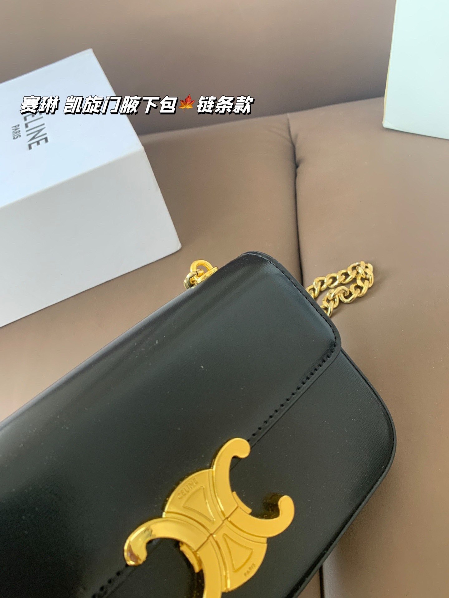 P140 赛琳 凯旋门腋下包（链条款） Celine满足日常所有需求 简直能装下整个世界 尺寸20*12折叠盒