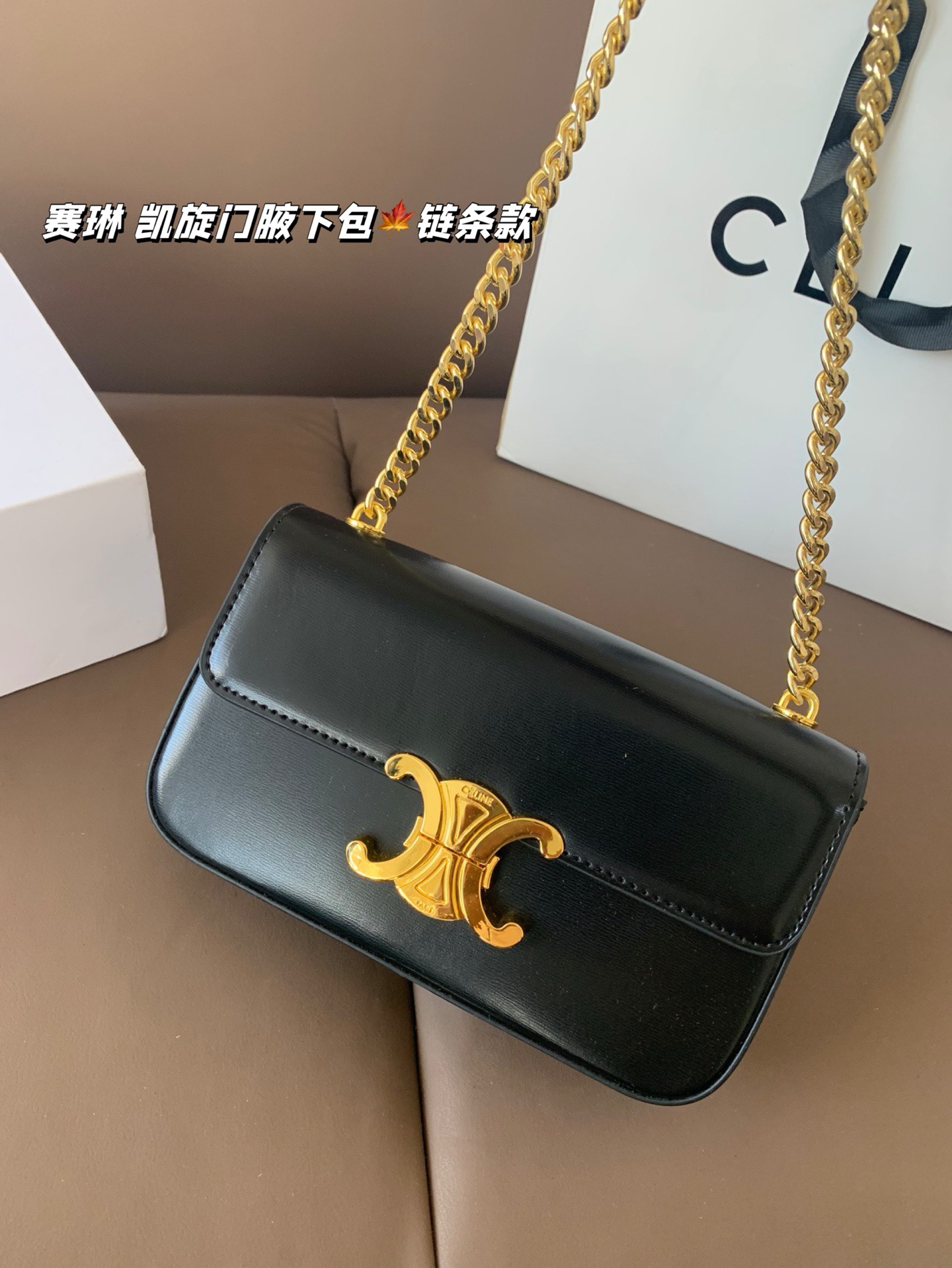 P140 赛琳 凯旋门腋下包（链条款） Celine满足日常所有需求 简直能装下整个世界 尺寸20*12折叠盒