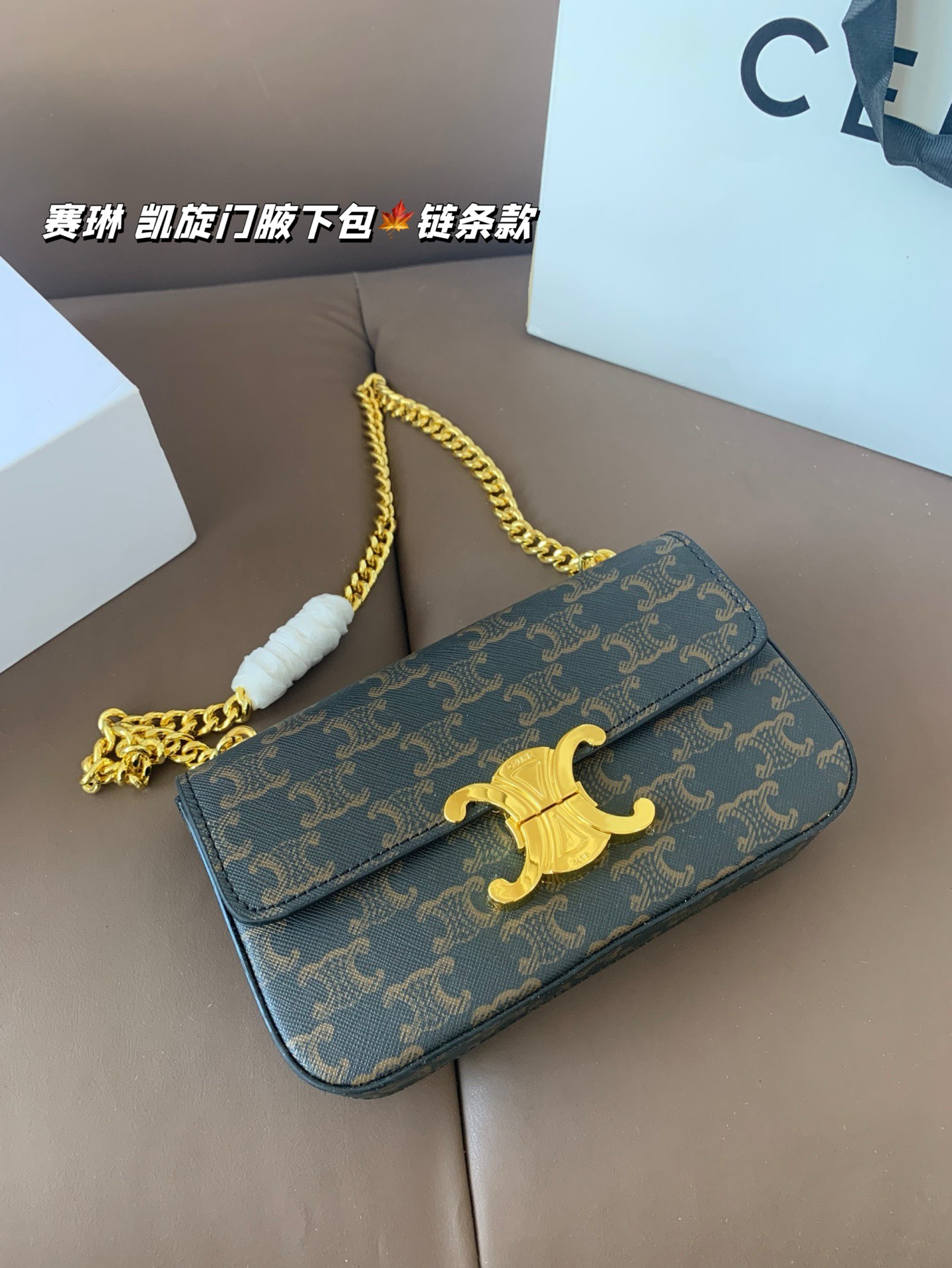 P140 赛琳 凯旋门腋下包（链条款） Celine满足日常所有需求 简直能装下整个世界 尺寸20*12折叠盒