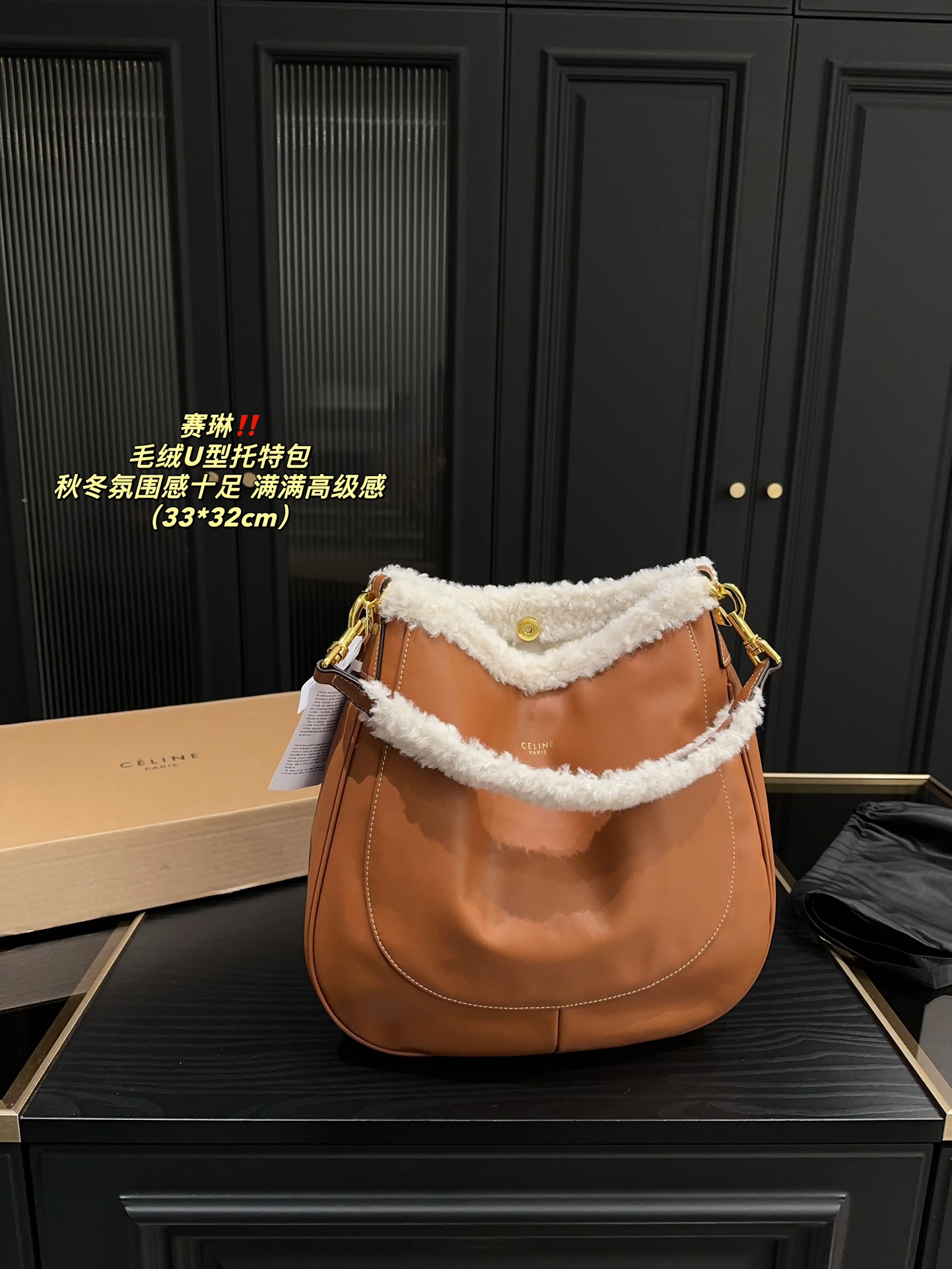 P150配盒⚠️尺寸33.32 赛琳 毛绒U型托特包 CELINE 泰爱这只包包了💞 看上去hin高级，时髦 包口拼接了羊羔毛～敲显气质哎！ 容量也蛮好，能装下ipad 水杯啥的