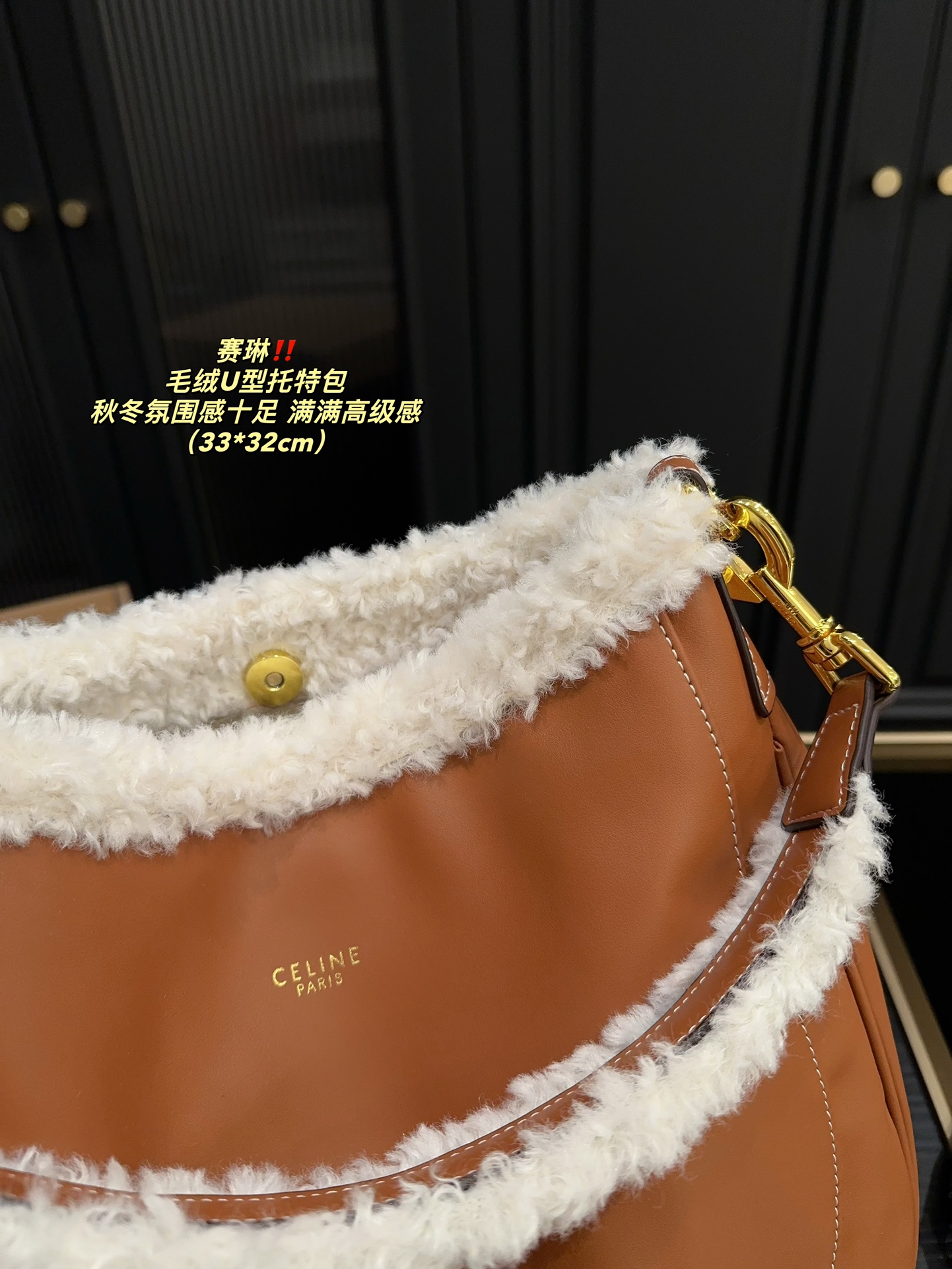 P150配盒⚠️尺寸33.32 赛琳 毛绒U型托特包 CELINE 泰爱这只包包了💞 看上去hin高级，时髦 包口拼接了羊羔毛～敲显气质哎！ 容量也蛮好，能装下ipad 水杯啥的