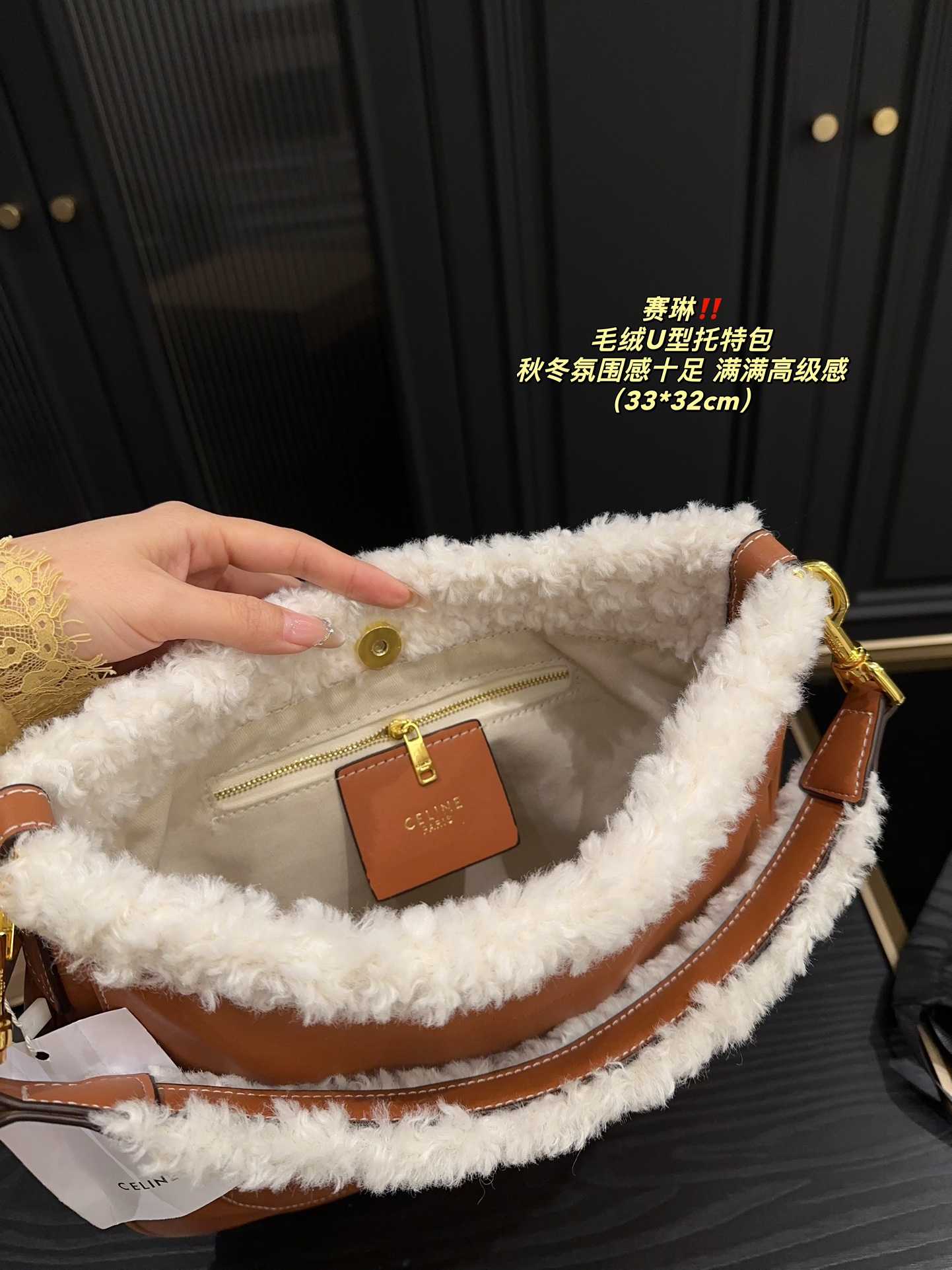 P150配盒⚠️尺寸33.32 赛琳 毛绒U型托特包 CELINE 泰爱这只包包了💞 看上去hin高级，时髦 包口拼接了羊羔毛～敲显气质哎！ 容量也蛮好，能装下ipad 水杯啥的