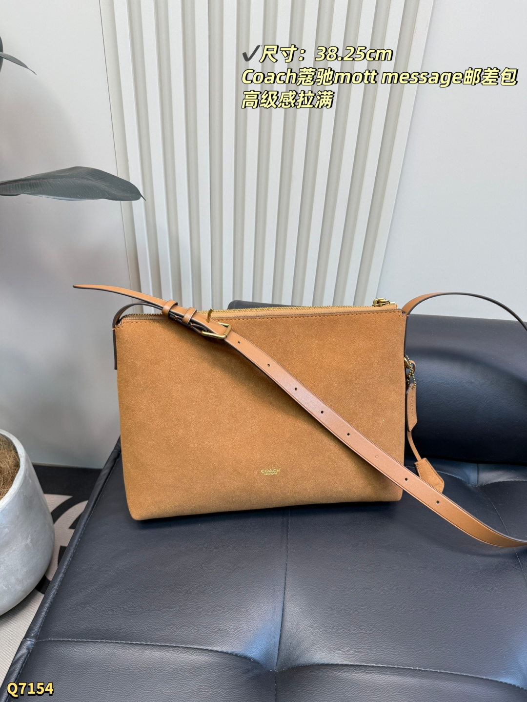 💰150 尺寸：38.25cm Coach新款| Mott信使包男女通吃的神仙设计极简线条＋复古麂皮质感 暖棕色调调的像秋天的第一杯栗子奶茶 俗话说，衣服基础包包就不基础 夏天穿衬衫，春秋穿风衣心夹克，冬天穿羽绒都能Hold住，男生背更是痞帅天花板了！ 可以容纳电脑_ Ipad 團通勤约会无缝穿搭